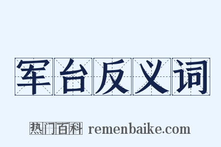 军台反义词是什么意思的图片